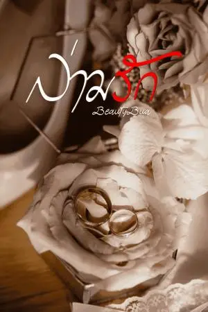 ล่ามรัก