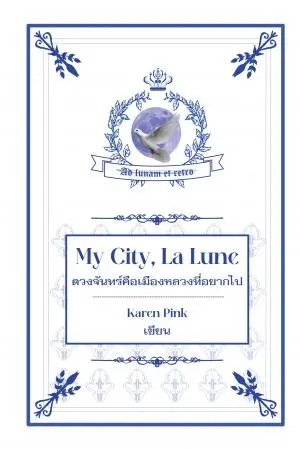 ดวงจันทร์คือเมืองหลวงที่อยากไป (My City, La Lune)