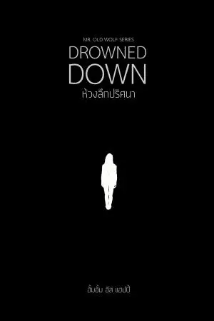 Drowned Down ห้วงลึกปริศนา