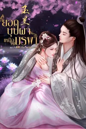 玉兰 ยอดบุปผาเหนือบูรพา