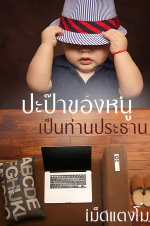 ปะป๊าของหนูเป็นท่านปรธาน