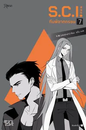 S.C.I ทีมพิฆาตทรชน เล่ม 7