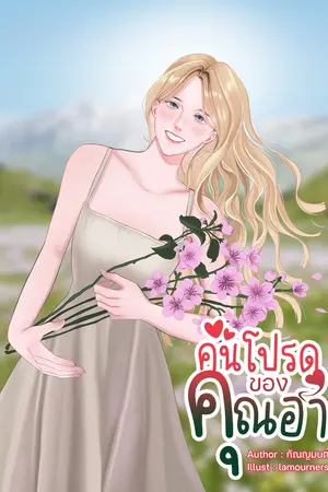 คนโปรดของคุณ(อา) [มีE-BOOK]