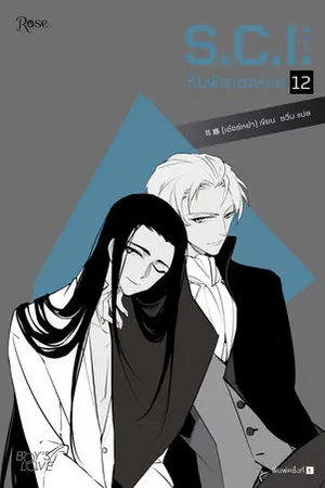 S.C.I. ทีมพิฆาตทรชน เล่ม 12