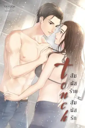 Touch สัมผัสร้ายสัมผัสรัก