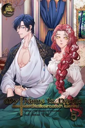 My Name Is...Deaila นี่คือเรื่องราวของข้า ในโลกใหม่ เล่ม 5