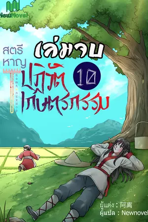 สตรีหาญปฏิวัติเกษตรกรรม เล่ม 10