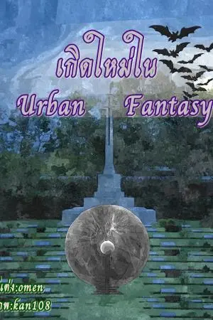 เกิดใหม่ใน Urban Fantasy