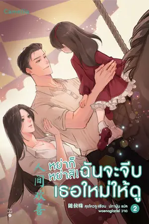 หย่าก็หย่าสิ! ฉันจะจีบเธอใหม่ให้ดู เล่ม 2 (จบ)
