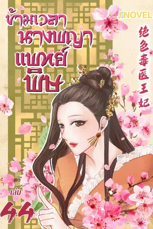 ข้ามเวลานางพญาแพทย์พิษ เล่ม 44