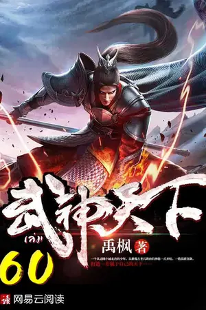 ยุทธจักรเทพยุทธ์ เล่ม 60