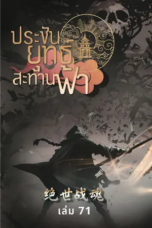 ประชันยุทธ์สะท้านฟ้า เล่ม 71