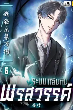 ระบบกลืนกินพรสวรรค์ เล่ม 6