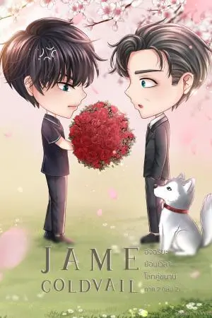 JAME COLDVAIL อัจฉริยะย้อนเวลาโลกคู่ขนาน (ภาค  2 เล่ม 2)