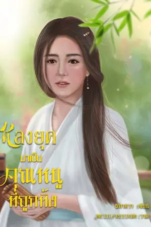 หลงยุคมาเป็นคุณหนูที่ถูกทิ้ง