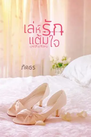 เล่ห์รักแต้มใจ Love at first night