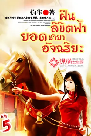 ฝืนลิขิตฟ้า ยอดชายาอัจฉริยะ เล่ม 5