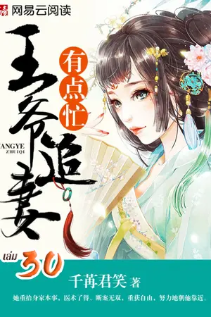 ตื้อรักแพทย์หญิง ฉบับท่านอ๋อง เล่ม 30