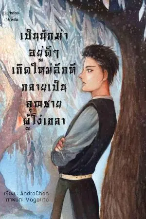 เป็นนักฆ่าอยู่ดีๆ เกิดใหม่อีกทีกลายเป็นคุณชายผู้โง่เขลา