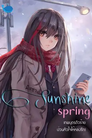  Sunshine spring! เทพบุตรตัวร้าย ป่วนหัวใจให้หลงรัก