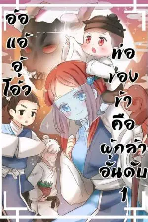 [อ้อแอ้อู้โอ้ว!] พ่อของข้าคือผู้กล้าอันดับหนึ่ง! เล่ม 2