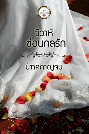 วิวาห์ซ่อนกลรัก