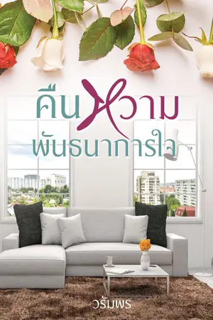 คืนหวามพันธนาการใจ