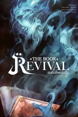 คนคืนชีพหนังสือ The Book Revival เล่มที่ 1