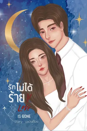 รักไม่ได้ร้าย