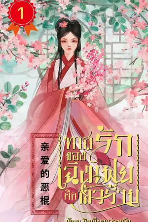 ทาสรักของเฉิงเฟยคือตัวร้าย เล่ม 1 (亲爱的恶棍)