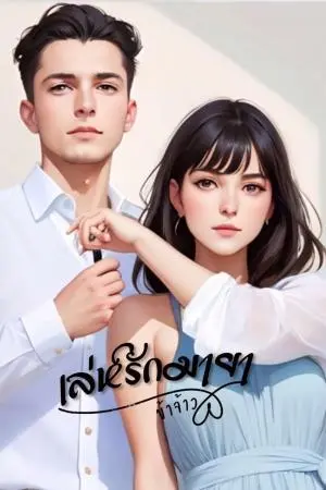 เล่ห์รักมายา