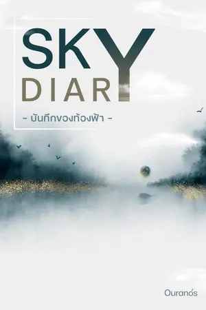 Sky diary บันทึกของท้องฟ้า