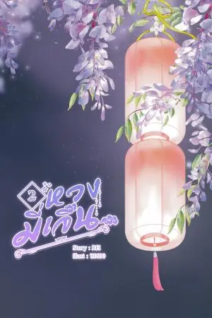 หวงมี่เจิน เล่ม 2