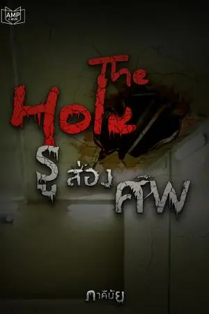 THE HOLE รูส่องศพ