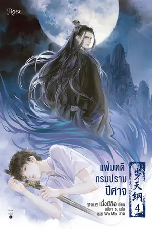 แฟ้มคดีกรมปราบปีศาจ เล่ม 4