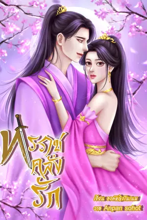 ทรราชคลั่งรัก