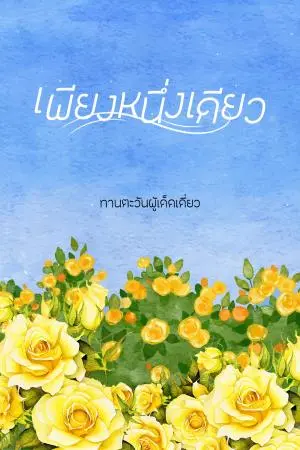 เพียงหนึ่งเดียว
