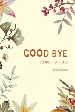 GOOD BYE : รัก พราก จาก ตาย