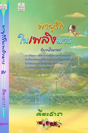 พายุรักในเพลิงมาร (ร้อนระอุ)