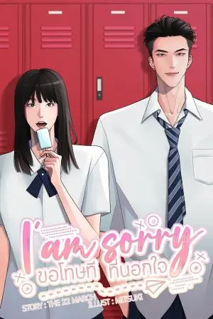 I'am sorry ขอโทษที ที่นอกใจ
