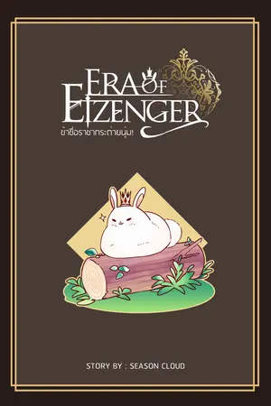 Era of Eizenger ข้าชื่อราชากระต่ายนุ่ม ! (เล่มพิเศษ)