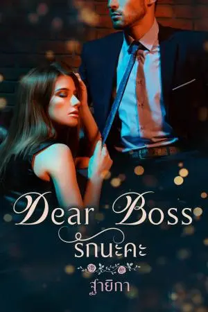 Dear Boss รักนะคะ