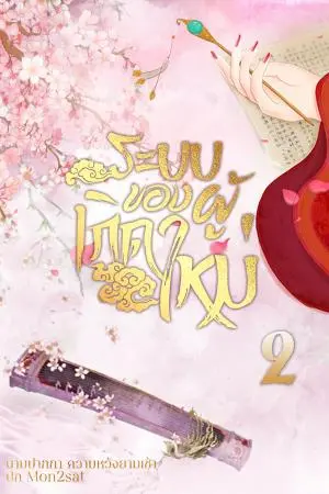 ระบบของผู้เกิดใหม่ ภาค 2