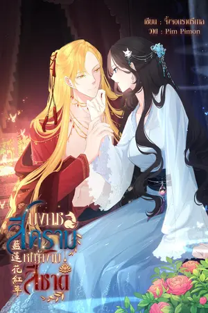 บงกชสีครามหญ้างามสีชาด เล่ม 1