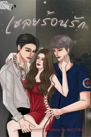 เชลยร้อนรัก