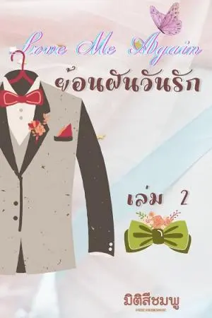 Love Me Again : ย้อนฝันวันรัก (เล่ม 2)