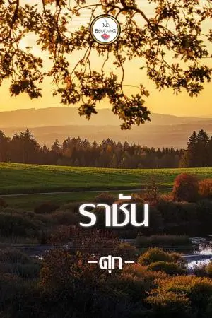 ราชัน...