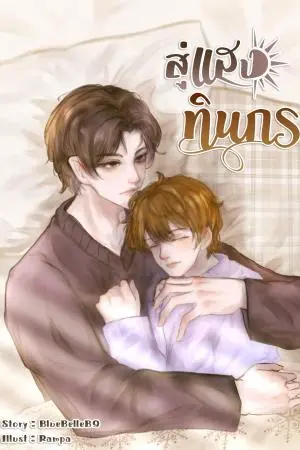 สู่แสงทินกร