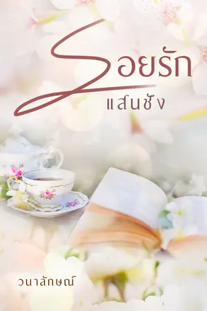 รอยรักแสนชัง