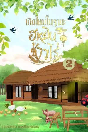 เกิดใหม่ในฐานะฮูหยินชาวไร่ เล่ม2